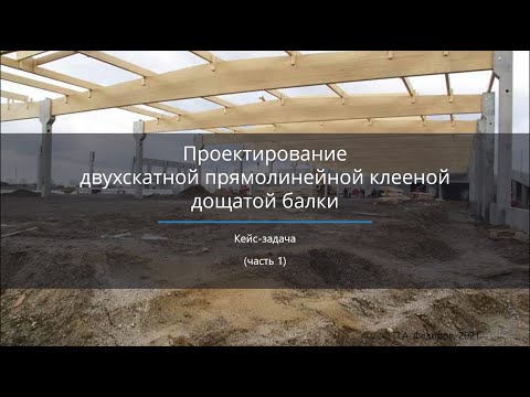 Видео: Проектирование двухскатной прямолинейной клееной деревянной балки (часть 1)