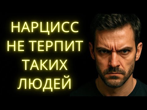 Видео: Нарцисс Ненавидит Этих 7 Людей Даже Если Притворяется Обратным