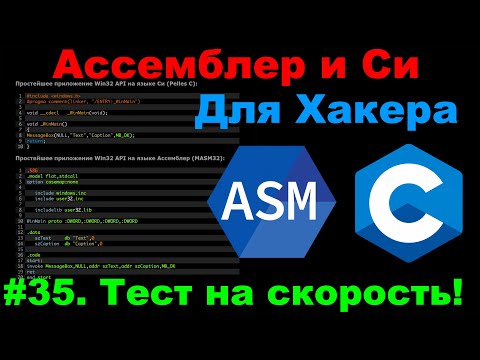 Видео: Ассемблер и Си для Хакера #35. Функции работы с файлами