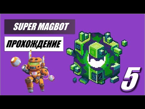 Видео: Super Magbot 💥 Прохождение #5 💥 Разрушенная Магтерра на 100%