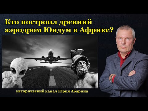 Видео: Кто построил древний аэродром Юндум в Африке?