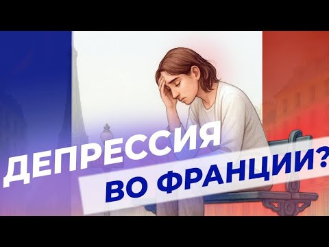 Видео: Депрессия во Франции | Светлана Котина, экзистенциальный аналитик