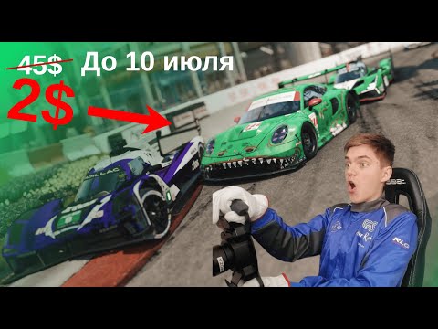 Видео: ЛУЧШЕ ЧЕМ Gran Turismo! Успей купить Automobilista 2
