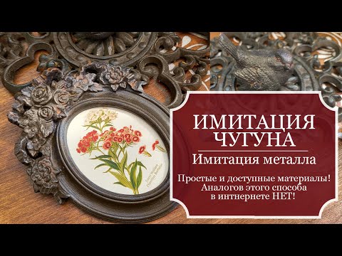 Видео: Имитация ЧУГУНА - Мой эксперимент - ОТЛИЧНЫЙ результат! Из простых материалов! Аналогов метода НЕТ!