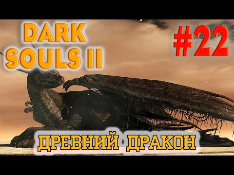 Видео: Dark Souls 2 Scholar Of The First Sin №22. ОГРОМНЫЙ ДРЕВНИЙ ДРАКОН или нет...