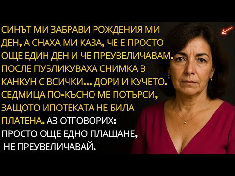 Видео: СИНЪТ МИ МЕ ИГНОРИРА, А СНАХА МИ СЕ ИЗСМЯ: ПРОСТО Е ДЕН, СПРИ ДА ПРАВИШ СЦЕНИ
