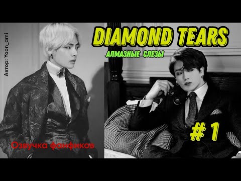 Видео: Diamond tears 1/Озвучка фанфиков/ ВиГуки/Vkook