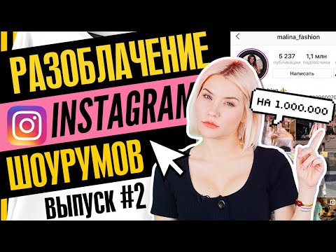 Видео: #2 РАЗОБЛАЧЕНИЕ ИНСТАГРАМ ШОУРУМОВ | Откуда шмот Malina Fashion ?