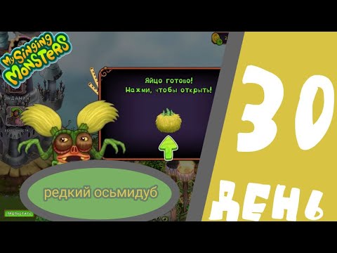 Видео: #30 My Singing Monsters - РЕДКИЙ ОСЬМИДУБ -ВЫВЕЛ РЕДКОГО ОСЬМИДУБА #FreyzyFoxyДоДюшеса
