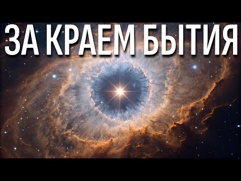Видео: Как Вселенная расширяется в НИЧТО? Объяснение, ломающее мозг | Документальный фильм