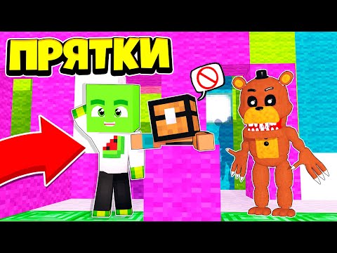 Видео: ТОЛЬКО 99% ЛЮДЕЙ СМОГУТ СПРЯТАТЬСЯ ОТ ФНАФА ~ Прятки в Майнкрафте Аниматроники Троллинг Майнкрафт