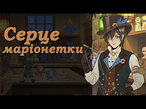 Видео: Серце маріонетки Ukrainian Micro Visual Novel Jam #visualnovelua