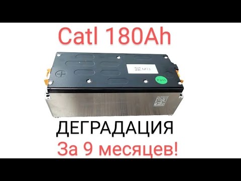 Видео: Ниссан лиф - деградация  Catl