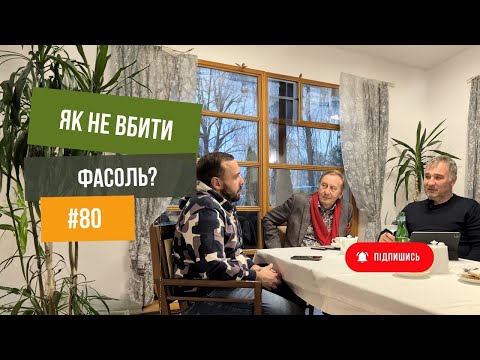 Видео: #80 Фасоль чи 🫘 квасоля? Всі нюанси для найкращого врожаю 👌 від Юрія Дробязко.