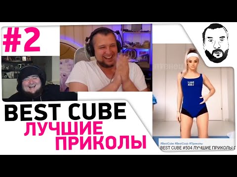 Видео: Дезертод смотрит BEST CUBE #2