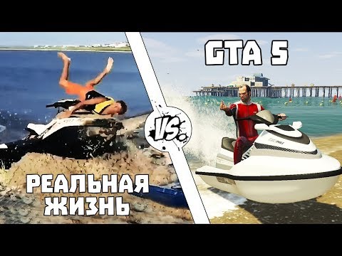 Видео: GTA против Реальной жизни #3 | WDF 125 | Приколы в GTA