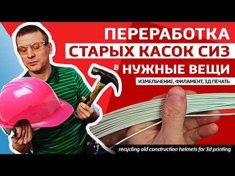 Видео: ✅Старую каску в любую вещь. Переработка, измельчение, получение филамента и 3д печать из каски..
