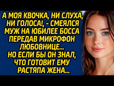 Видео: А моя квочка, ни слуха, ни голоса!, - смеялся муж на юбилее босса передав микрофон любовнице…