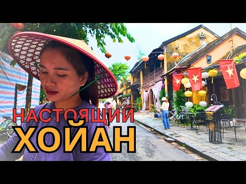 Видео: Вьетнам, 🇻🇳| Не ИНСТОГРАМНЫЙ Хойан. Город ОГНЕЙ! Часть 1.