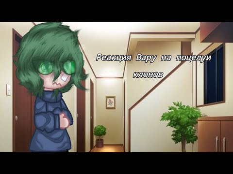 Видео: Реакция Вару на поцелуи клонов (ПРОСТИТЕ ЧТО ТАК ДОЛГО😣)