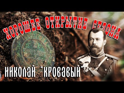 Видео: Хорошее открытие сезона. Николай "Кровавый"