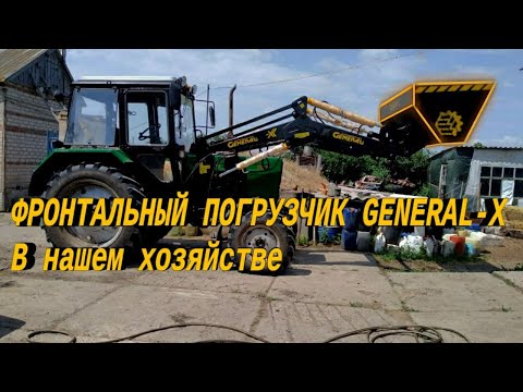 Видео: ТЕПЕРЬ В НАШЕМ ХОЗЯЙСТВЕ ЕСТЬ ПОГРУЗЧИК GENERAL X !