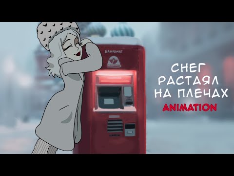 Видео: Dead Blonde - снег растаял на плечах ANIMATED VIDEO///OCs AU