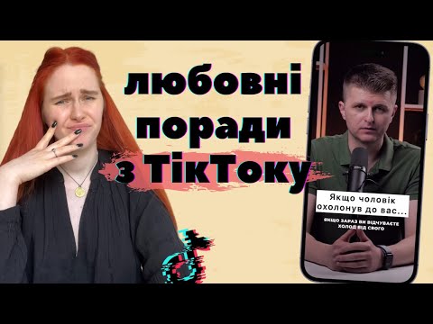 Видео: БУДУЄМО СТОСУНКИ ЗА ПОРАДАМИ З ТІК-ТОКУ