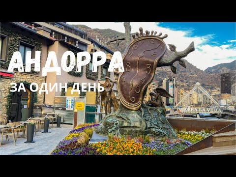 Видео: Андорра за 1 день. Обзор города Андорра-ла-Велья, что посмотреть и что попробовать.