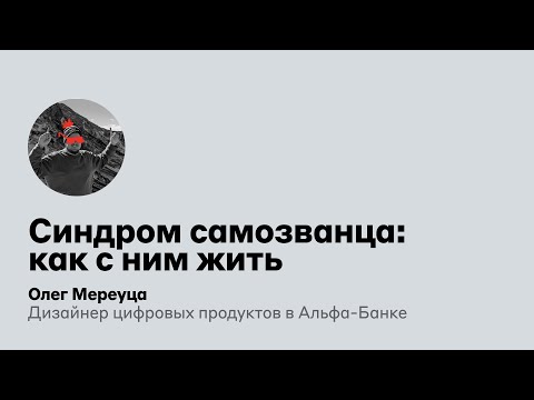 Видео: Синдром самозванца: как с ним жить | Олег Мереуца, Альфа-Банк