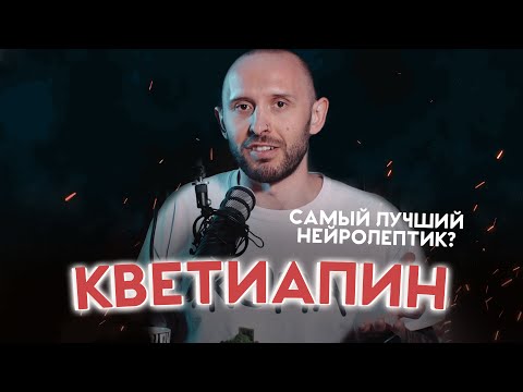 Видео: Кветиапин aka Сероквель aka Квентиакс. Применение, побочки и многое другое