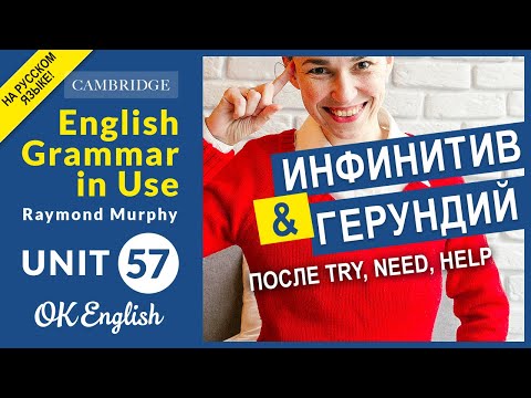 Видео: Unit 57 Инфинитив и герундий после try, need, help