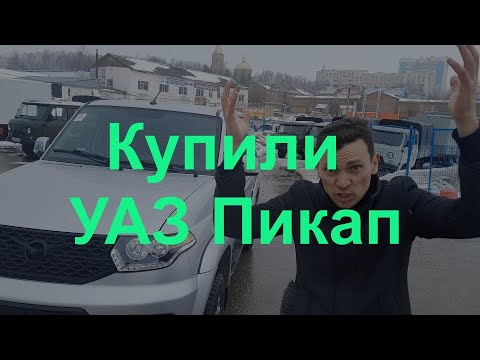 Видео: Купили Уаз Пикап АКПП 2022г.