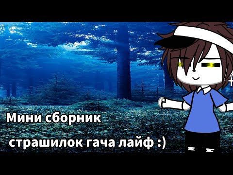 Видео: •МИНИ СБОРНИК СТРАШИЛОК ГАЧА ЛАЙФ И ГАЧА КЛУБ•