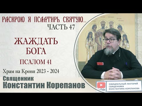 Видео: Часть 47 цикла бесед иерея Константина Корепанова "Раскрою я Псалтырь святую..."   (23.10.2023)