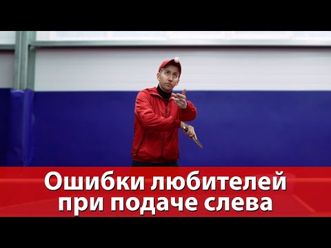 Видео: Ошибки любителей при подаче слева. Как правильно подавать.