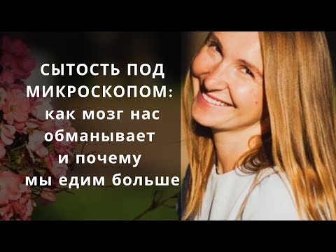 Видео: Сытость под микроскопом 