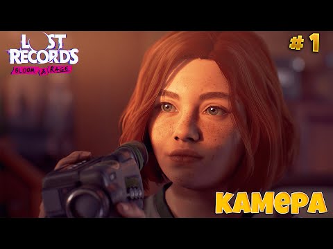 Видео: Lost Records:Bloom & Rage►ДЕВОЧКА С КАМЕРОЙ►#1
