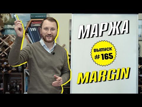 Видео: #165: Что такое маржа и маржинальная торговля. Какой счет лучше: cash или margin