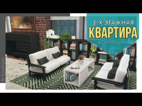 Видео: Трехэтажная квартира |Строительство [The Sims 4]