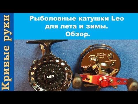 Видео: Рыболовные катушки Leo для лета и зимы. Обзор.