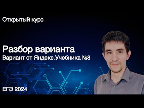 Видео: Разбор варианта ЕГЭ по информатике от Яндекс Учебника №8