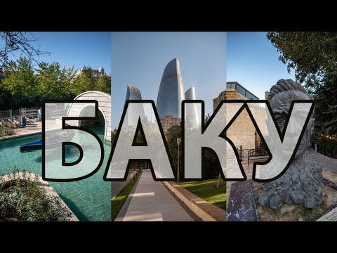 Видео: Баку. Азербайджан. Малая Венеция. Ичери Шехер.