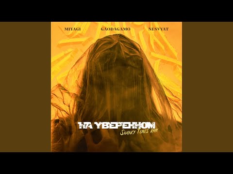 Видео: На уверенном [Swanky Tunes Remix]