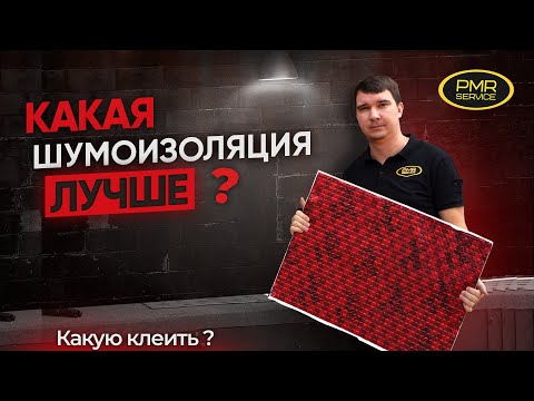 Видео: Виды шумоизоляции! Какую выбрать? Самая ЭФФЕКТИВНАЯ СВЯЗКА шумоизоляции!