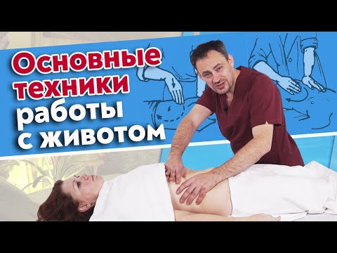 Видео: Как правильно делать массаж живота? | Основные техники работы с животом