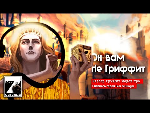 Видео: Сравнил ЛУЧШИЕ моды на Fear & Hunger