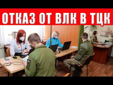Видео: Отказ от ВЛК в ТЦК: какие могут быть последствия и ответственность