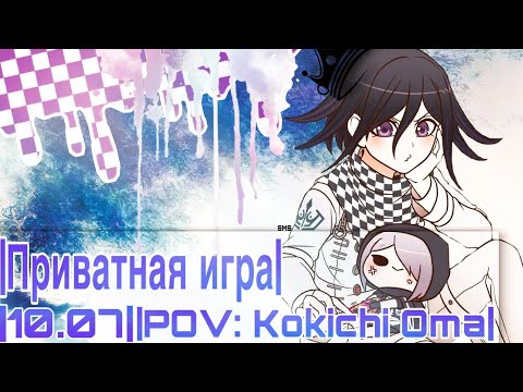 Видео: Danganronpa online 10.07 Приватная игра. POV: Кокичи Ома