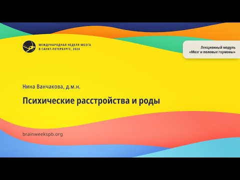 Видео: Лекционный модуль «Мозг и половые гормоны»/«Психические расстройства и роды»